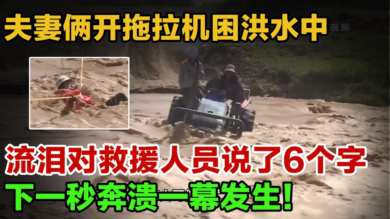 河水暴涨，夫妻俩开拖拉机困洪水中，流泪对救援人员说了6个字，下一秒奔溃的一幕发生！#英雄故事