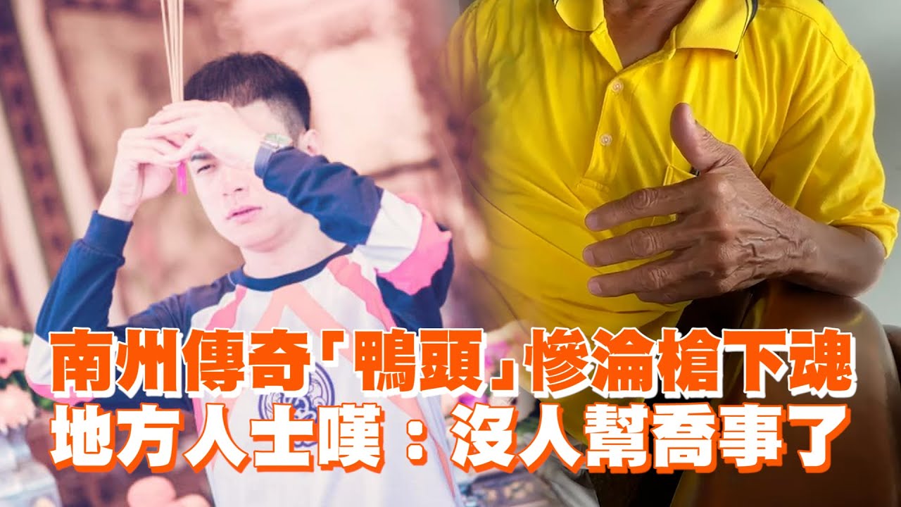 南州傳奇「鴨頭」慘淪槍下魂　地方人士嘆：沒人幫喬事了｜社會
