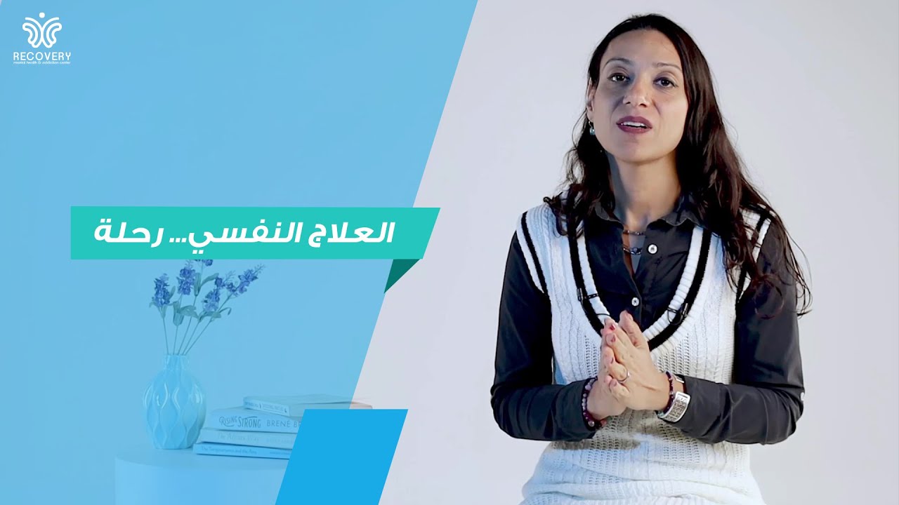 العلاج النفسي رحلة - أ/  مني زكريا
