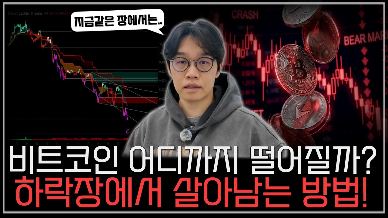 코인 하락장에서 살아남는 방법은!? #코인 #비트코인 #하락장 #코인추천