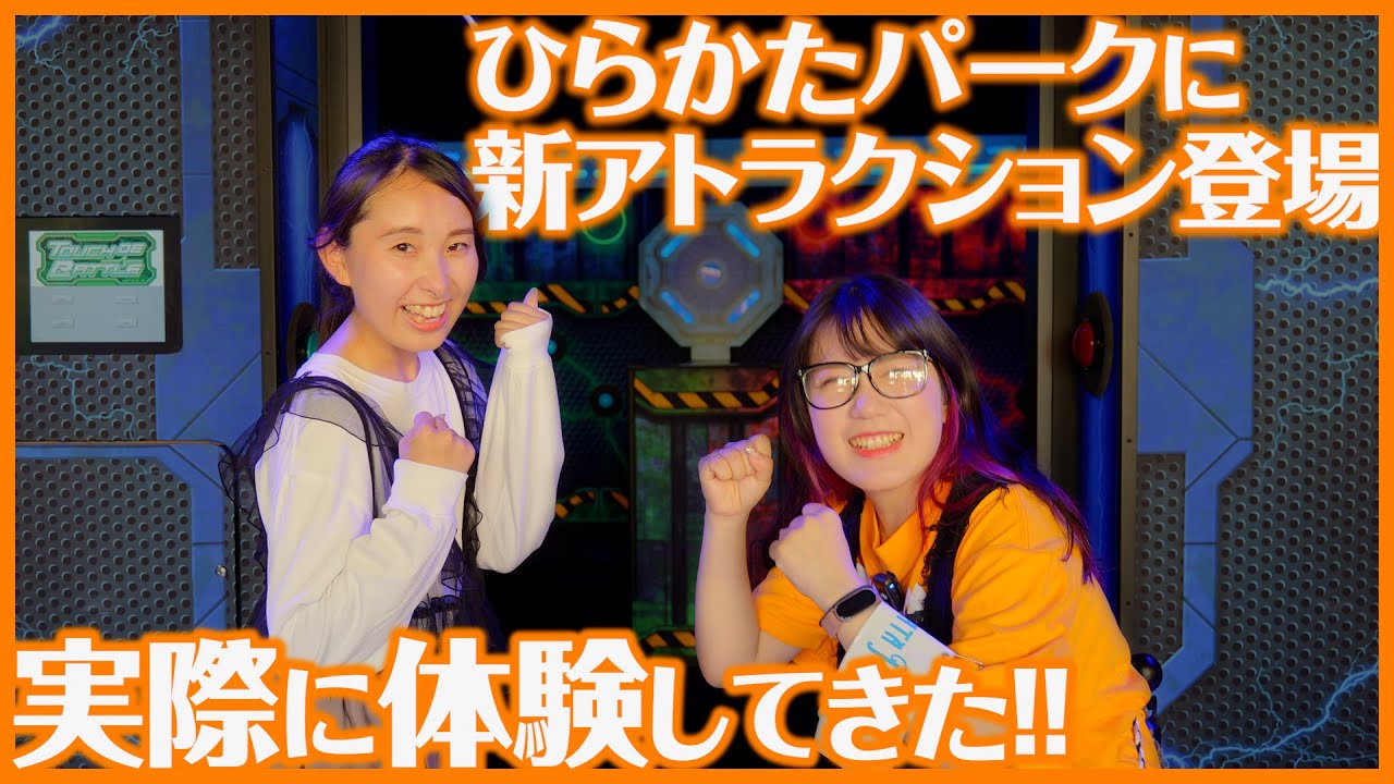 【ひらかたパーク】新アトラクション「タッチDEバトル」が明日OPEN!! 実際に体験してみた!!  #ひらつー #ひらかたパーク #遊園地 #枚方