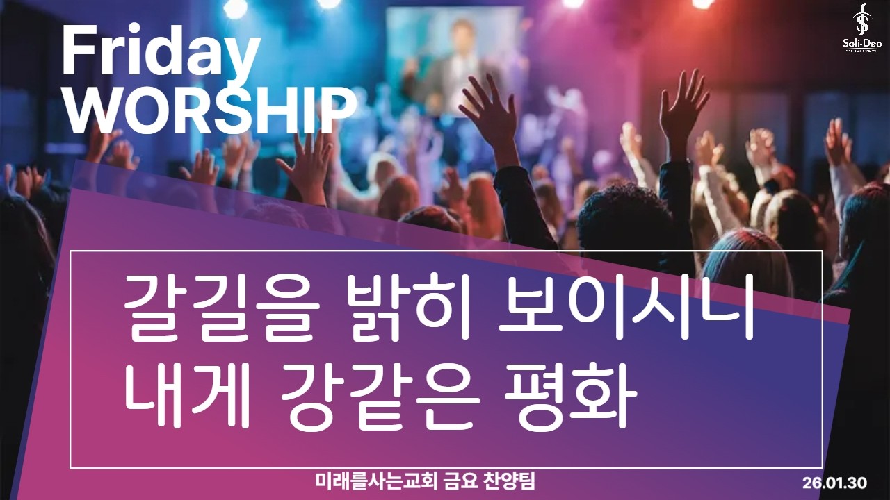 갈길을밝히보이시니/내게강같은평화[솔리데오]