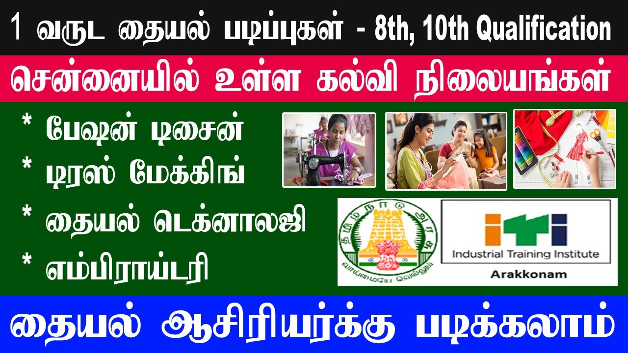 சென்னையில் உள்ள தமிழக அரசின் தையல் கல்வி நிலையங்கள்  - Govt Tailoring Institue in chennai
