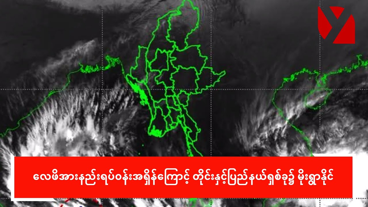 လေဖိအားနည်းရပ်ဝန်းအရှိန်ကြောင့် တိုင်းနှင့်ပြည်နယ်ရှစ်ခု၌ မိုးရွာနိုင်