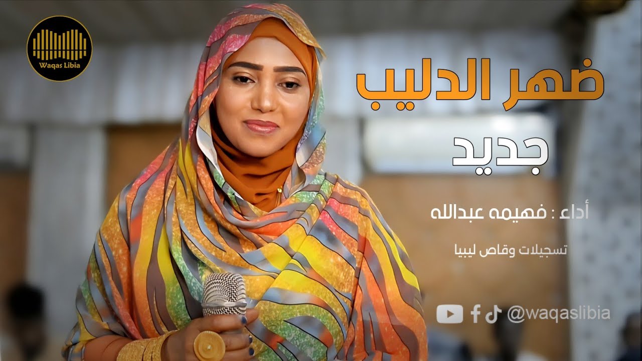 ضهر الدليب _ مشاركه أداء _ فهيمه عبدالله || NEW2026 || 