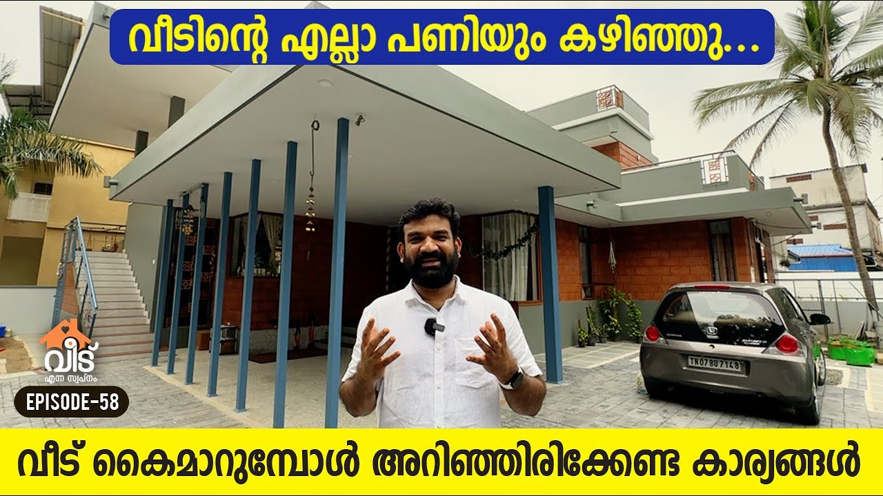 വീടിന്റെ എല്ലാ പണിയും കഴിഞ്ഞു..., വീട് കൈമാറുമ്പോൾ അറിഞ്ഞിരിക്കേണ്ട കാര്യങ്ങൾ