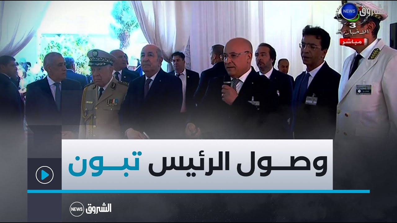 الرئيس تبون يصل إلى قصر المعارض الصنوبر البحري للإشراف على افتتاح الطبعة الـ 55 لمعرض الجزائر الدولي