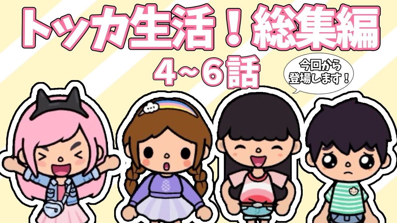 トッカ生活！総集編 4~6話【Toca Life World】【トッカライフワールド】