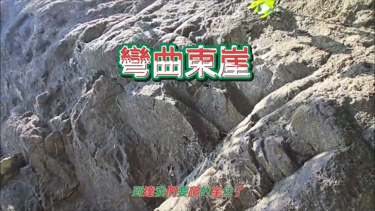 彎曲東崖/金鐘南崖