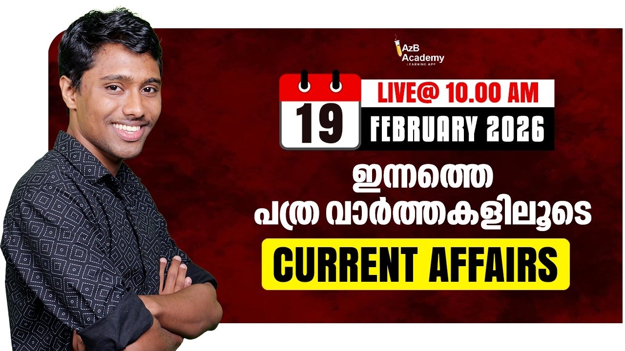 PSC DAILY CA 2026 | ഇന്നത്തെ പത്രം = നാളത്തെ ചോദ്യം I KERALA PSC CURRENT AFFAIRS FEBRUARY 2026