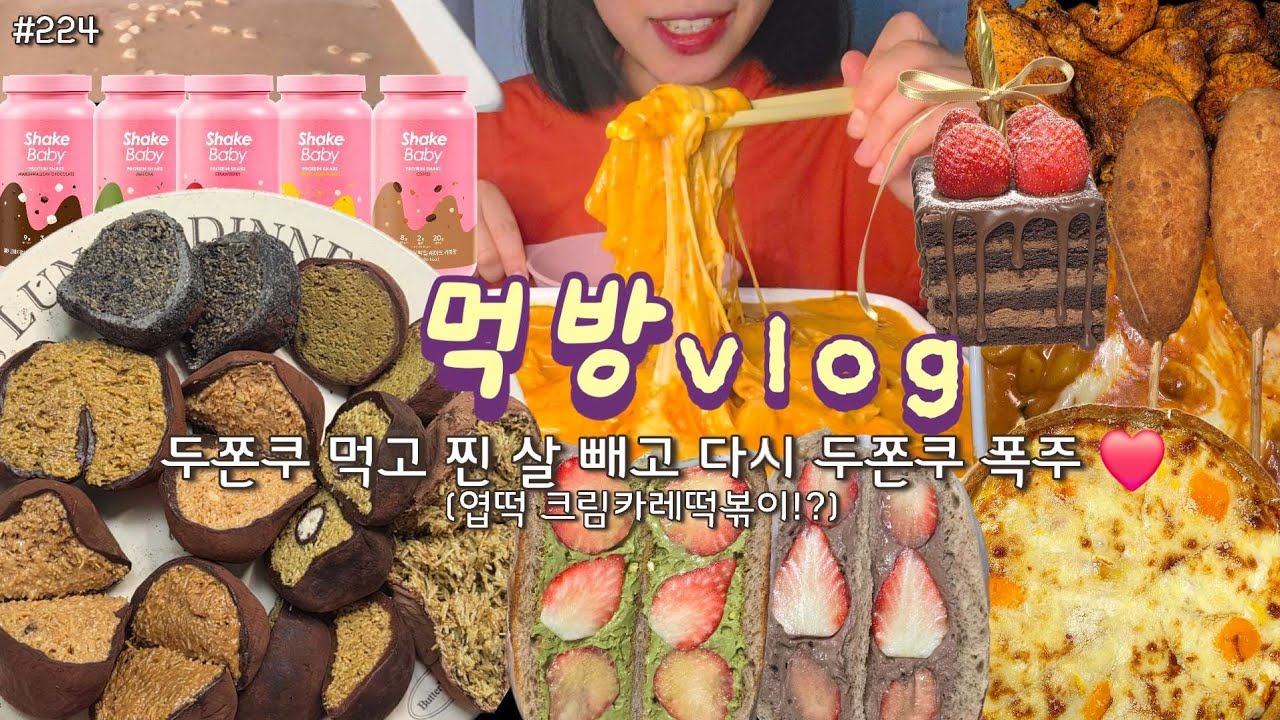 [먹방 브이로그] 두쫀쿠 먹고 찐 살 3kg 빼고 다시 두쫀쿠 폭주❤️❤️ 엽떡버전 크림카레떡볶이 두바이쫀득쿠키 존맛집 딸기산도 고추바사삭 쉐이크베이비 mukbang vlog