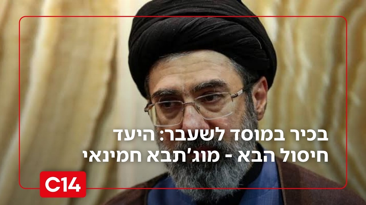 בכיר המוסד לשעבר על יעד החיסול הבא של ישראל - מוג'תבא חמינאי