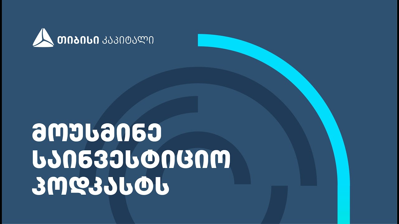 საინვესტიციო პოდკასტი - ეპიზოდი #1 - განსხვავება ტრეიდინგსა და ინვესტიციებს შორის