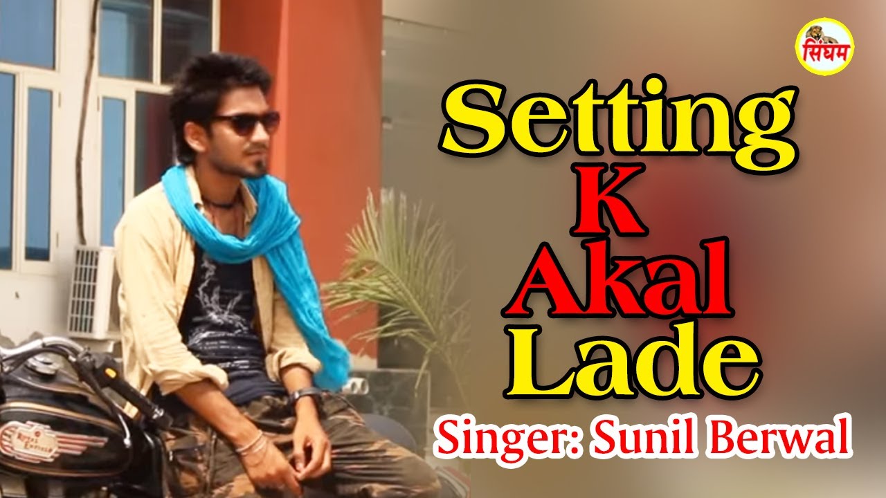 Setting K Akal Lade // Popular Shiv Bhajan // Sunil Berwal // Singham Hits