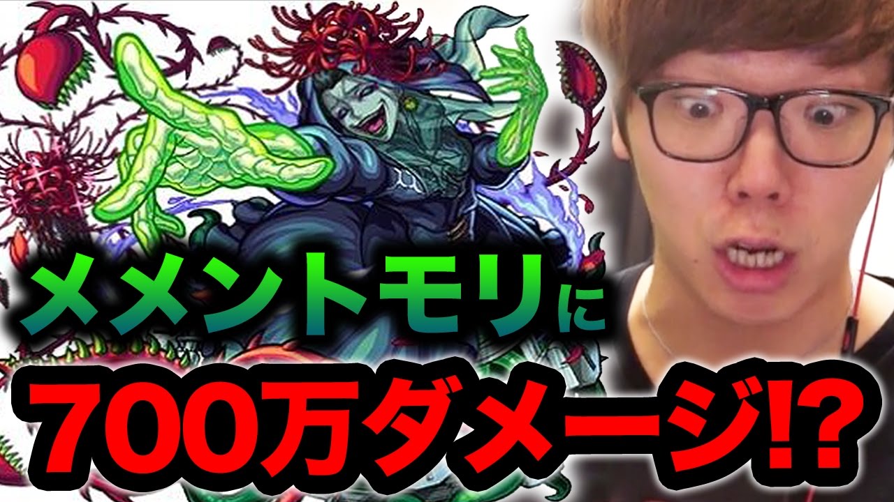 【モンスト】メメントモリに700万ダメージ!? 初日クリアなるか！【ヒカキンゲームズ】