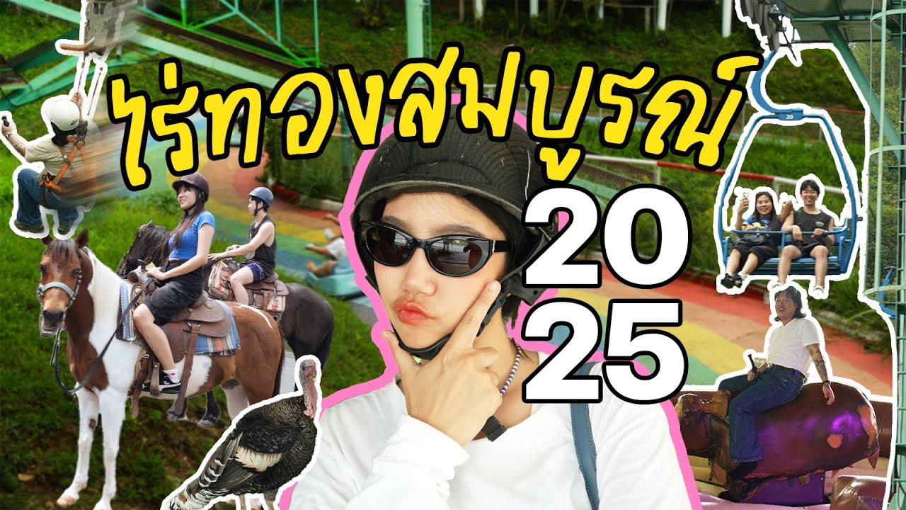 เที่ยวเขาใหญ่ 2025 EP2.1ไร่ทองสมบูรณ์คลับในตำนาน…ยังสนุกอยู่มั้ยในปี 2025
