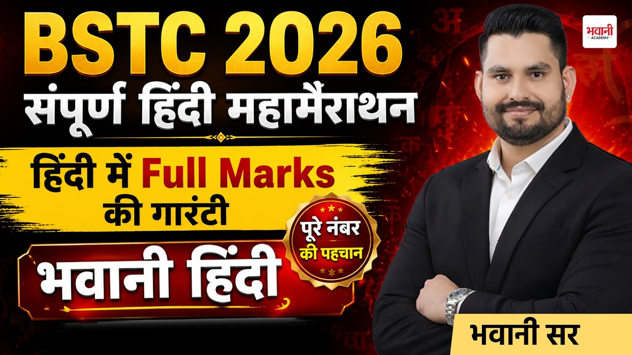 BSTC हिंदी व्याकरण  महामैराथन || By Bhawani  Sir