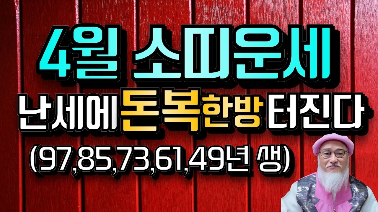 2026년 4월 소띠운세｜주식·물가 요동 속 난세｜ 돈복 터지는 나이가 있다 (97·85·73·61·49년생)
