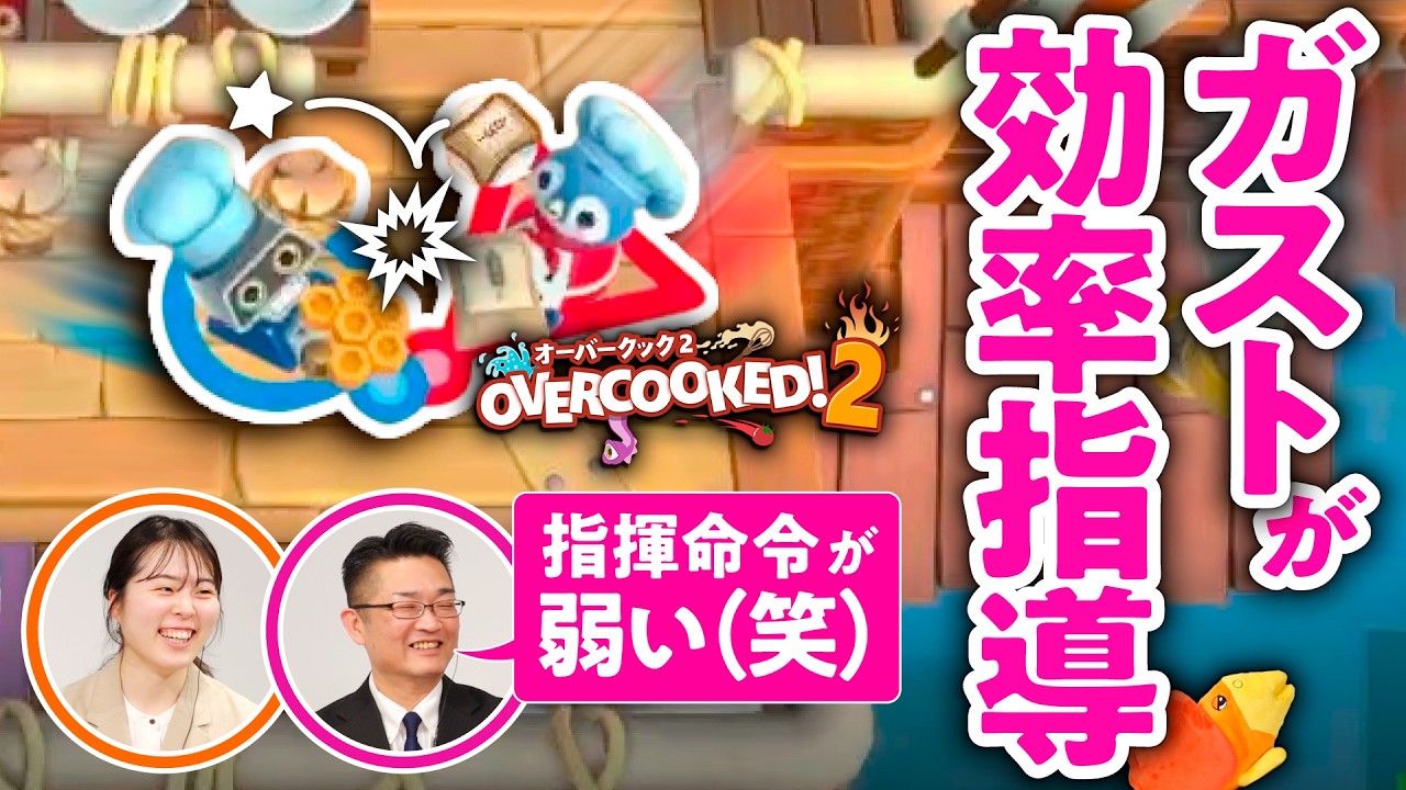 【流石すぎ】ガストの人と『オーバークック2』をプレイしてみたら、プロの指示が完璧すぎた【ゲームさんぽ】