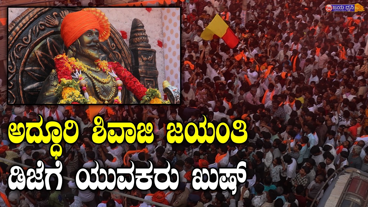 ಅದ್ಧೂರಿ ಶಿವಾಜಿ ಜಯಂತಿ, ಡಿಜೆಗೆ ಯುವಕರು ಖುಷ್‌ || SHIVAJI JATANTI || ILKAL || 2026 || BAGALKOT || DJ SONG