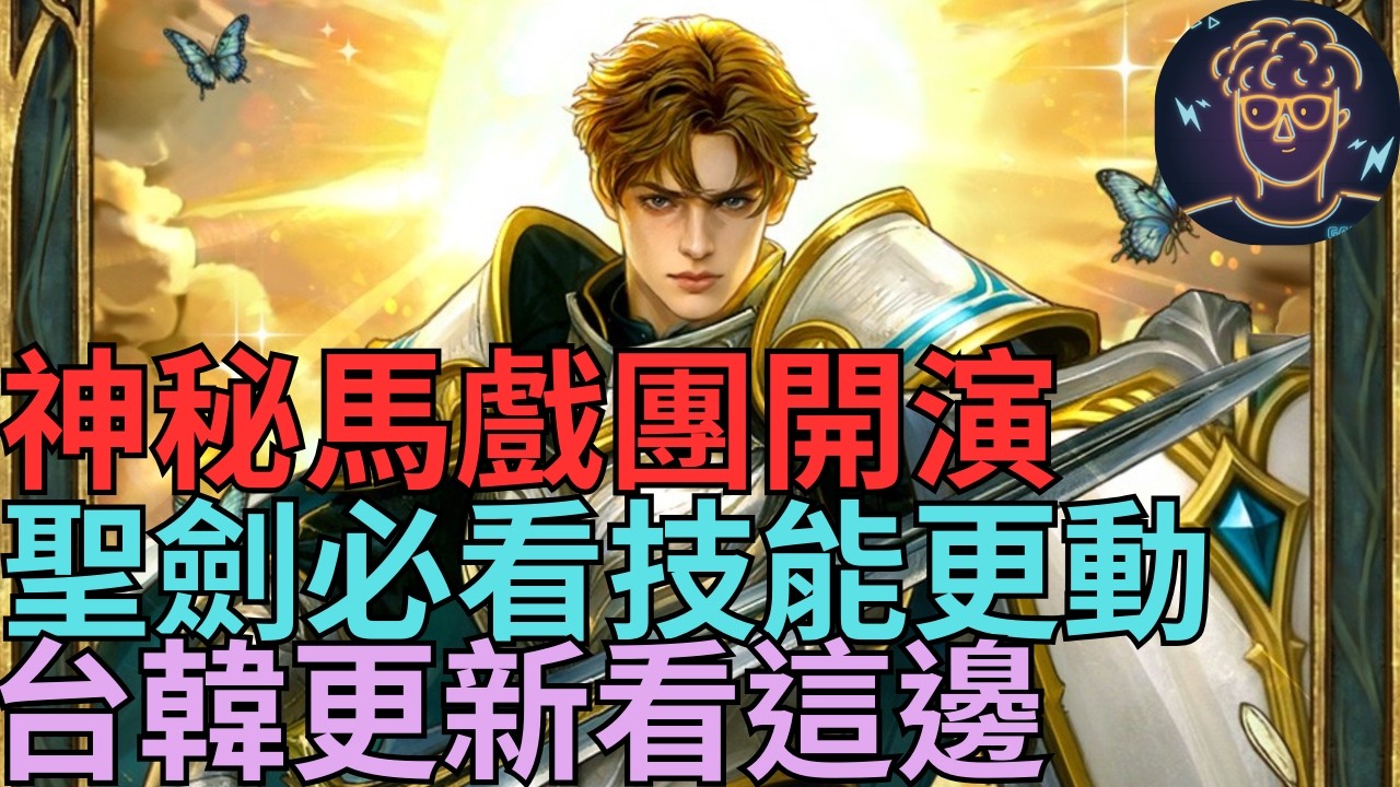 【小屁】神秘馬戲團來啦！聖劍必看新技能&更動,名譽幣1280萬好像不夠,台韓更新看這邊,晚點寶可夢Pokopia｜雷電雲手機｜天堂M無課實況&Pokémon Pokopia 3/10