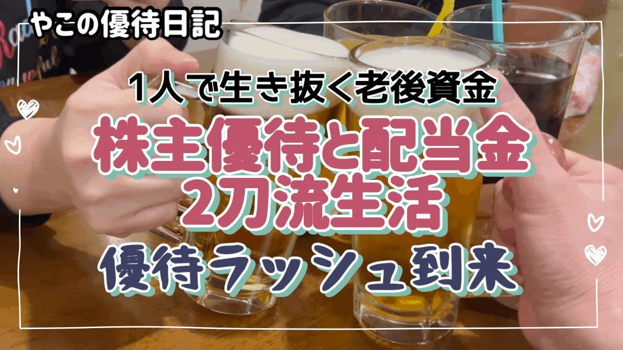 【株と暮らす老後】優待品続々到着❣️/お一人様の老後資金は配当金と株主優待で