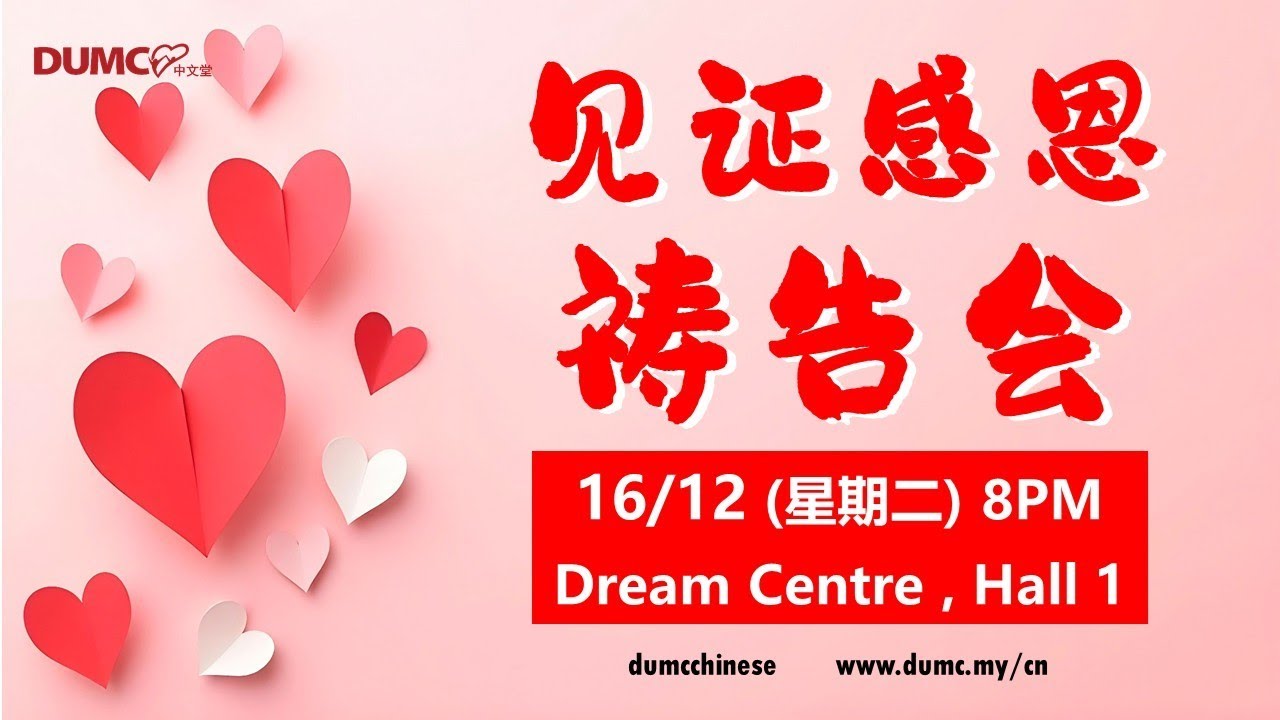 8.00PM 16/12/2025 祷告会【见证感恩祷告会】