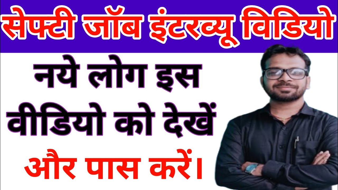 Safety officer interview video by kamlesh Pandey /fresher safety job interview questions and answers