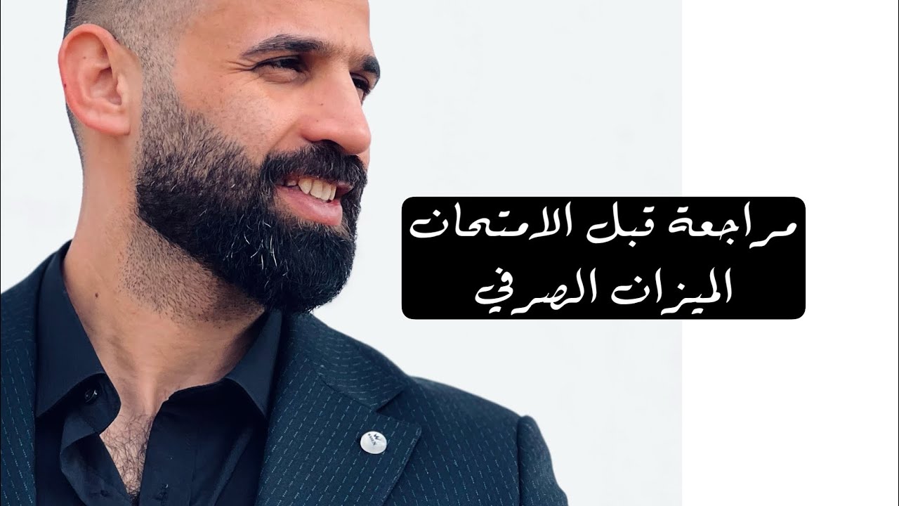 مراجعة موضوع الميزان الصرفي الثالث المتوسط 