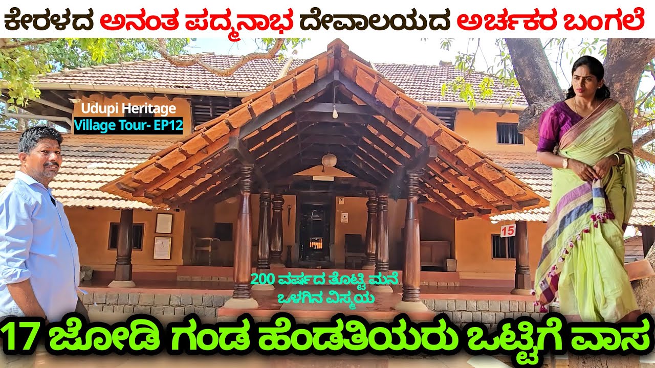 ಕೇರಳದ ಅನಂತ ಪದ್ಮನಾಭ ದೇವಾಲಯದ ಅರ್ಚಕರ 200 ವರ್ಷದ ಬಂಗಲೆ-Nandini- HOME TOUR-Hastashilpa Heritage Village-12