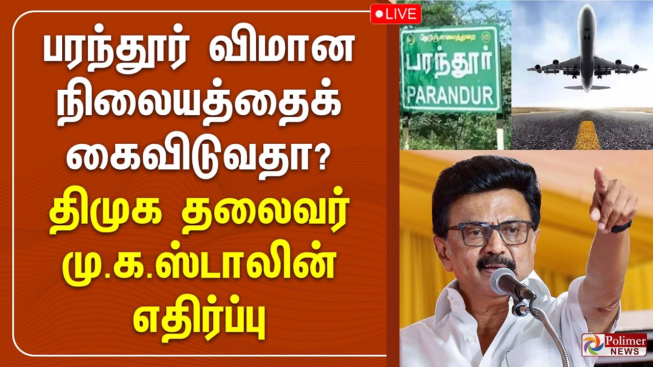 பரந்தூர் விமான நிலையத்தைக் கைவிடுவதா? - திமுக தலைவர் மு.க.ஸ்டாலின் எதிர்ப்பு