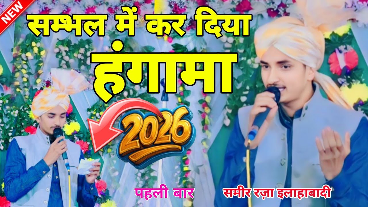 Sameer raza ilahabadi ki naat/ नेमाते बाटता जिस्म तो वह ज़ीशान गया नात/ super hit kalam 2026 