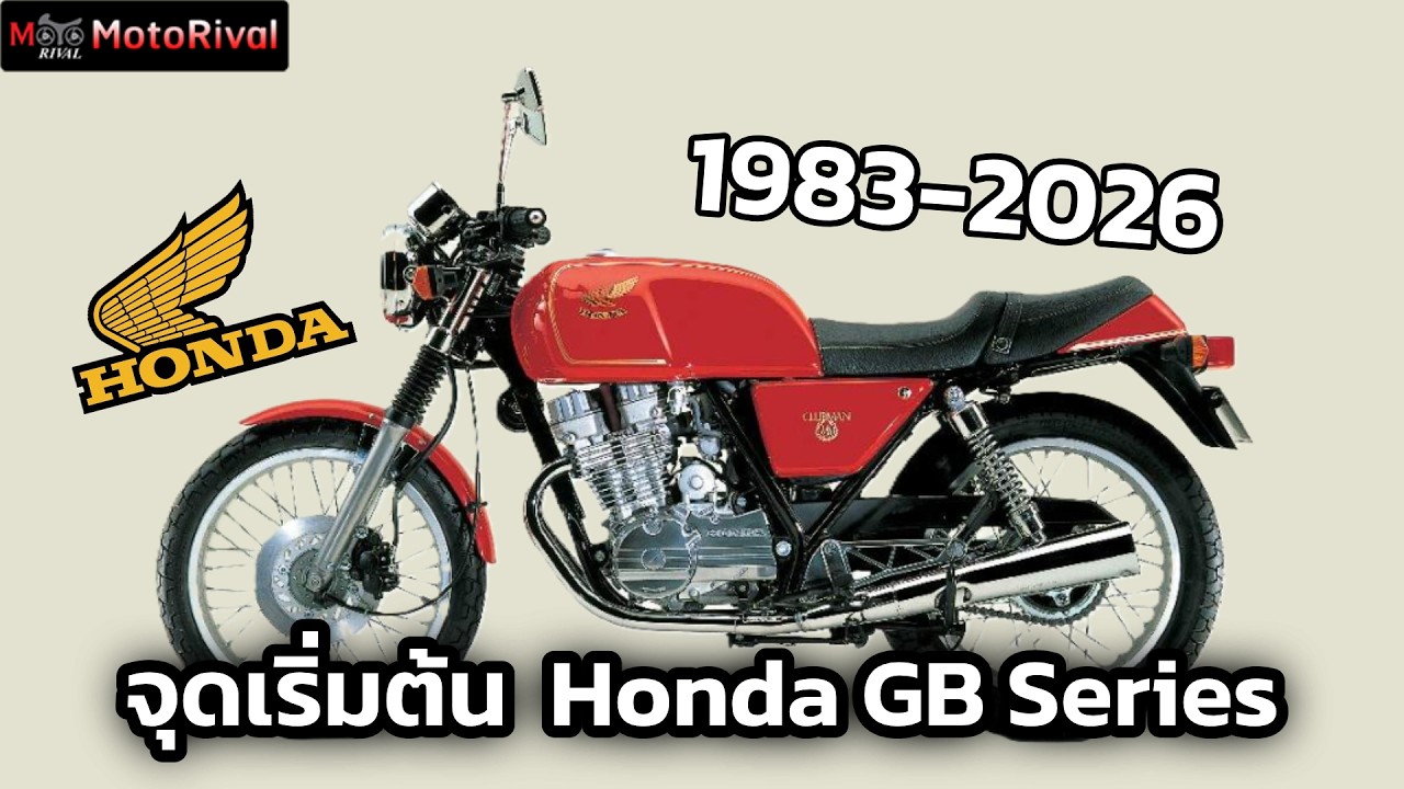 Bike History: ประวัติศาสตร์และจุดเริ่มต้นของ Honda GB Series ตั้งแต่อดีตถึงปัจจุบัน ยาวนานถึง43ปี!