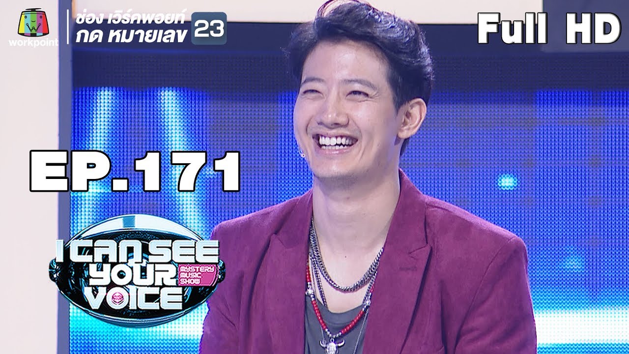 I Can See Your Voice -TH | EP.171 | เป้ อารักษ์  | 29 พ.ค. 62 Full HD