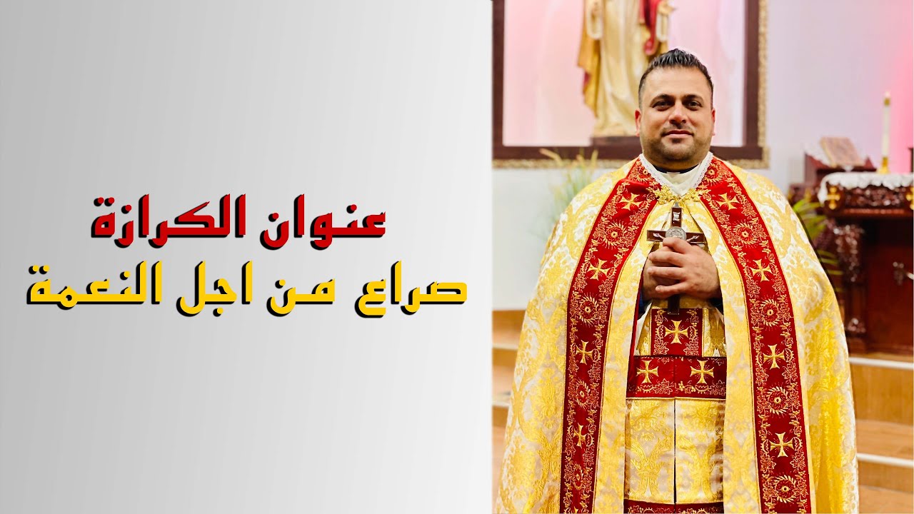 صراع من اجل النعمة