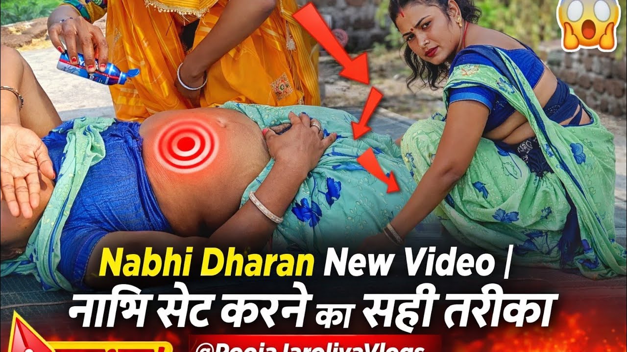 Nabhi Dharan New Video | नाभि सेट करने का सही तरीका @PoojaJaroliyaVlogs