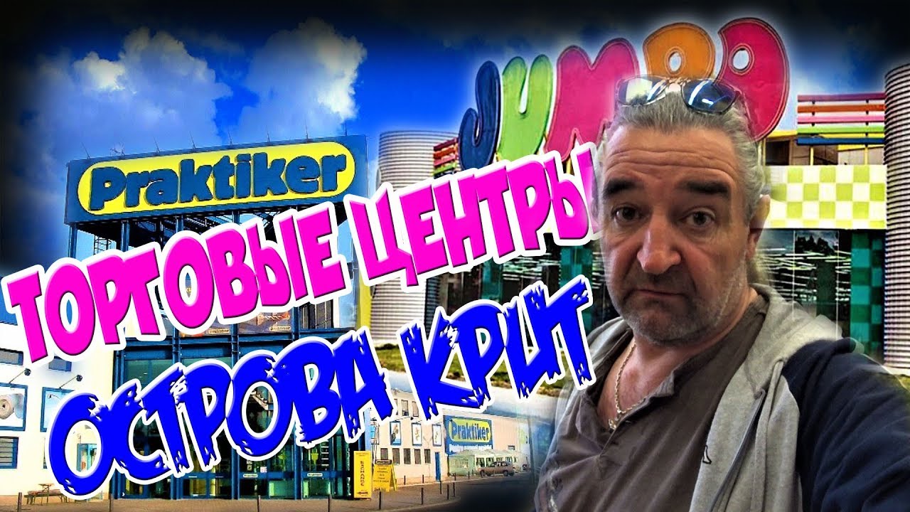 Греция Крит Ираклион ТОРГОВЫЕ ЦЕНТРЫ Praktiker Jumbo