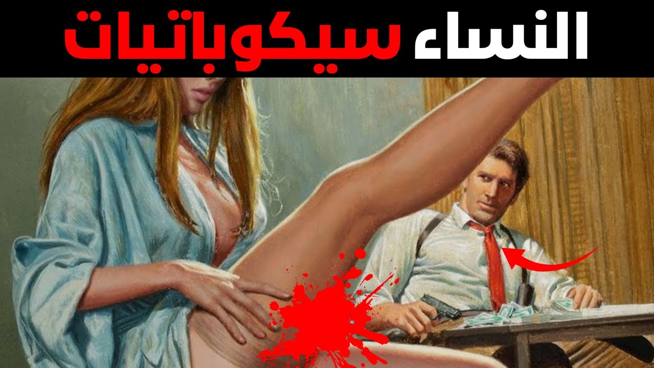 بعد دراسة 500 امرأة من المومسات، اكتشف هذه الحقيقة عن النساء - جيفري ميلر