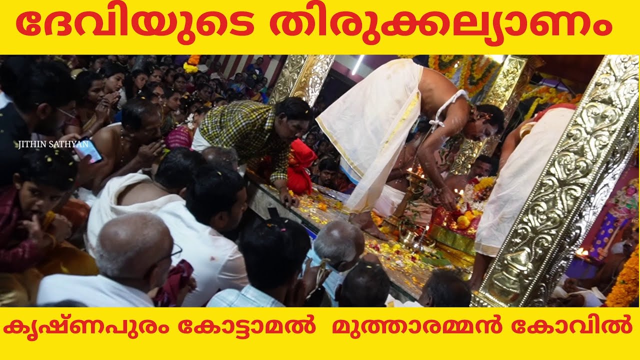 Krishnapuram kottamal mutharamman kovil | ദേവിയുടെ തിരുകല്യാണം | marriage of devi