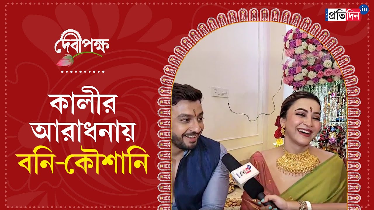 Kali Puja 2024: Koushani Mukherjee and Bonny Sengupta perform Kali Puja at their new residence.