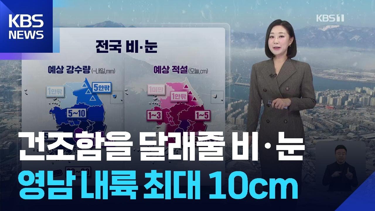 [날씨] 건조함을 달래줄 비·눈…영남 내륙 최대 10cm / KBS  2026.02.24.