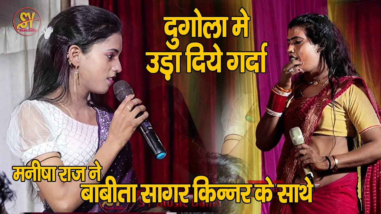 रात बलिया में |#manisha raj  ने #babita sagar kinnr के साथ | दुगोला  में उड़ा दिया गरदा | मनीषा राज