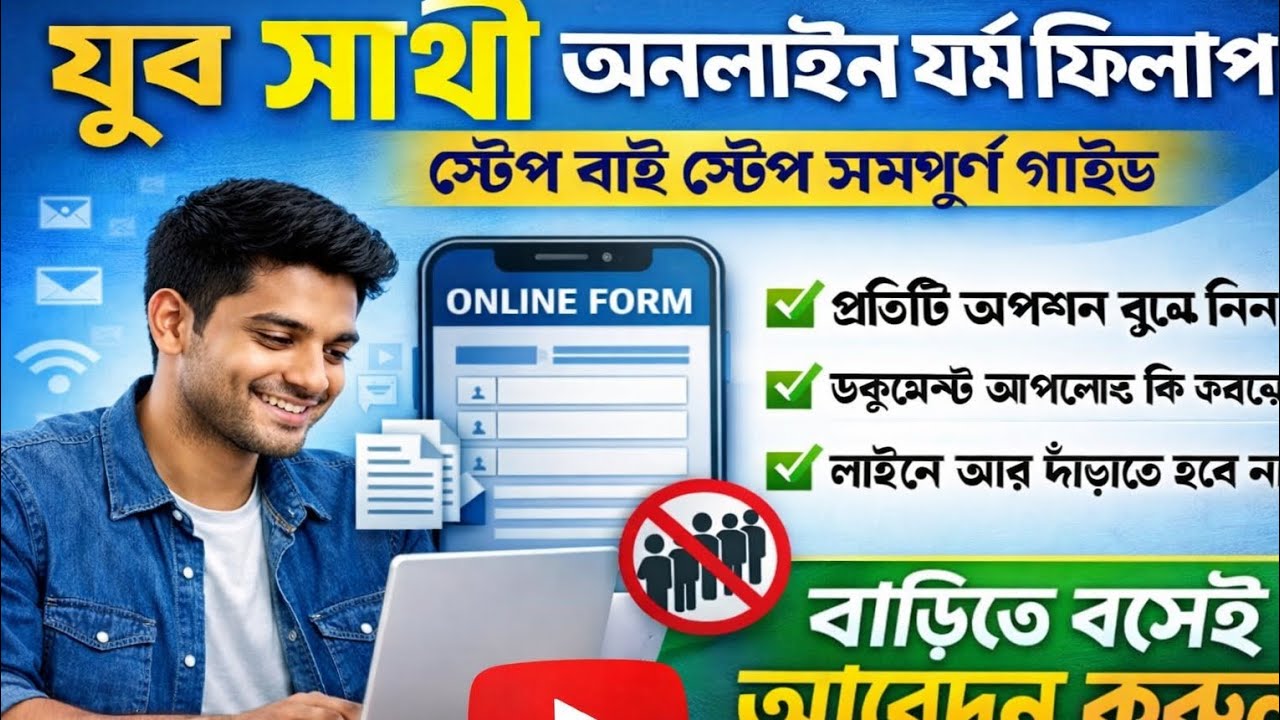 যুবসাথী ফর্ম পূরণ করবেন কীভাবে 