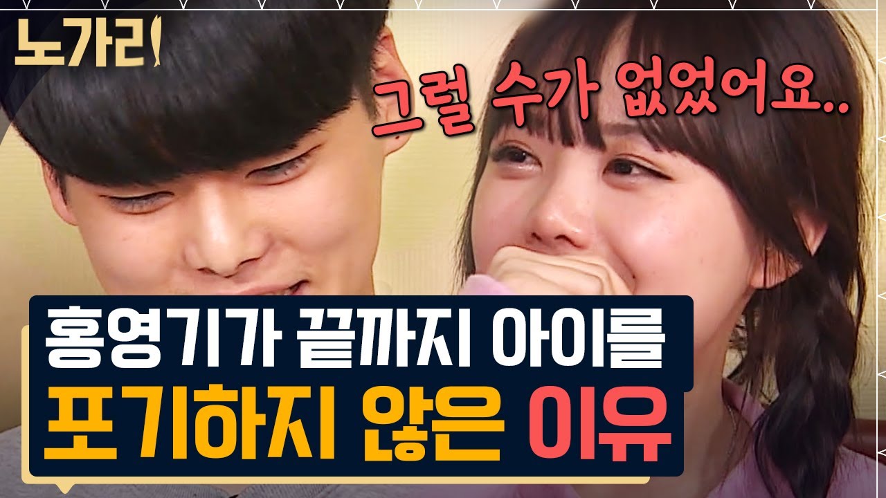 [#노가리맛집] 21살에 혼전임신한 홍영기가 양가 부모님의 반대에도 아이를 지킨 이유