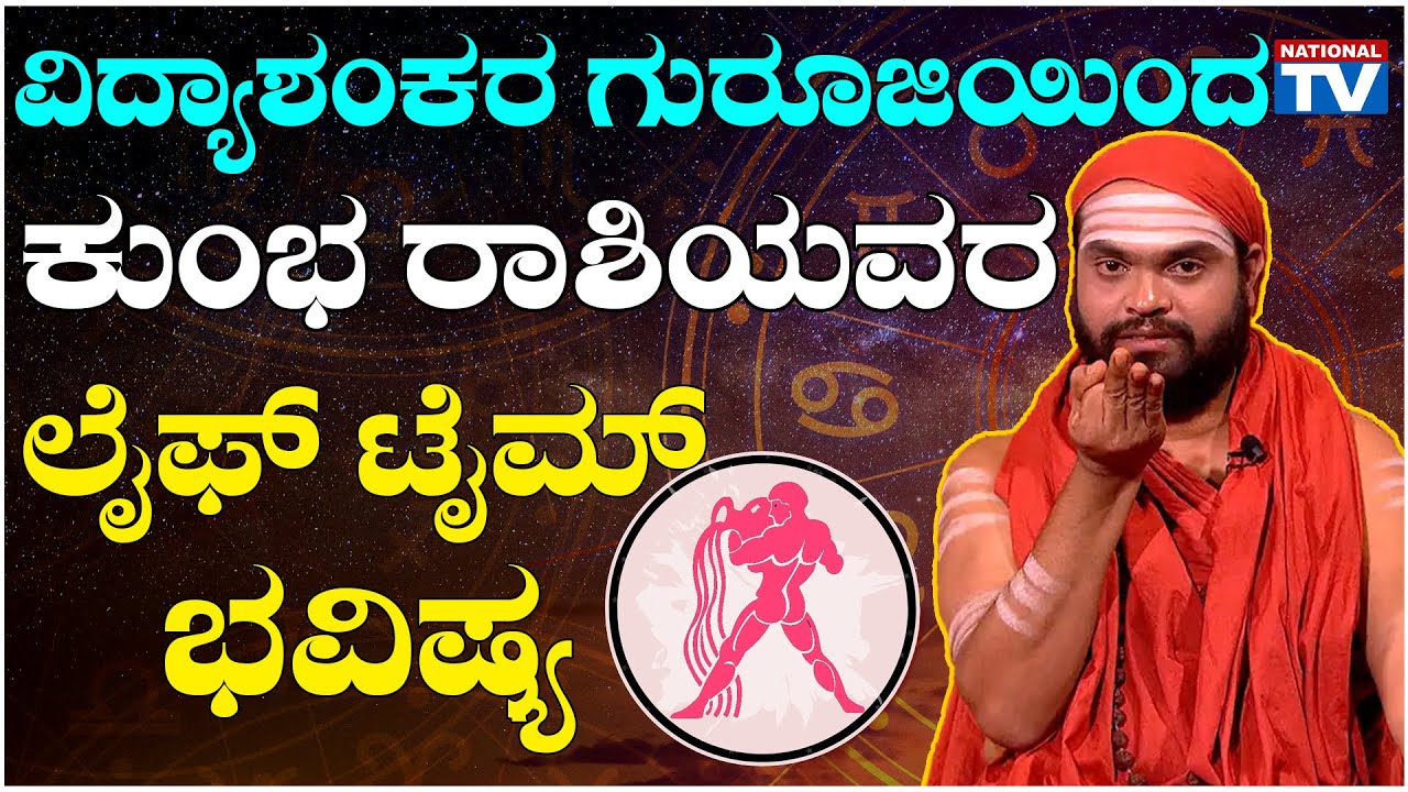 Vidyashankar Guruji : ವಿದ್ಯಾಶಂಕರ ಗುರೂಜಿಯಿಂದ ಕುಂಭ ರಾಶಿಯವರ ಲೈಫ್ ಟೈಮ್ ಭವಿಷ್ಯ | Astrology | NationalTV