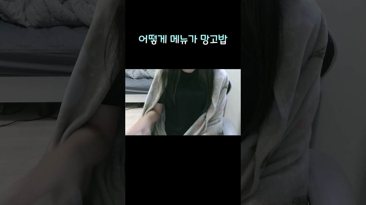『론시보기 』 어떻게 메뉴가 망고밥｜ #shorts #치지직