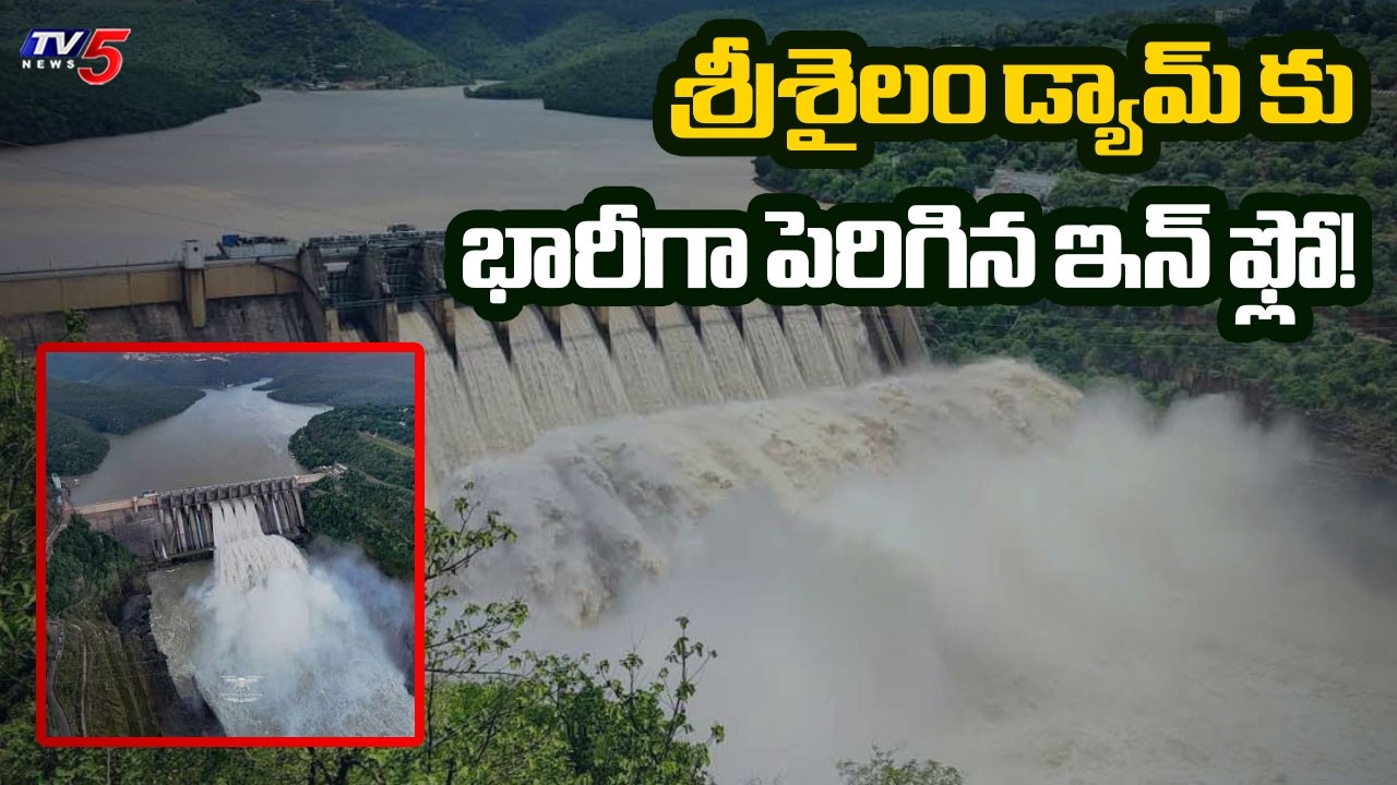 శ్రీశైలం, తుంగభద్రకు పోటెత్తిన వరద | Srisailam Dam Water Level Update | TV5 News