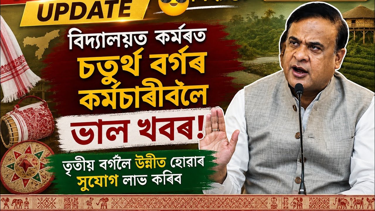 ADRE Grade iv ৰ Promotion হব Grade 3 লৈ । Big Breaking News // ADRE School education promotion scope