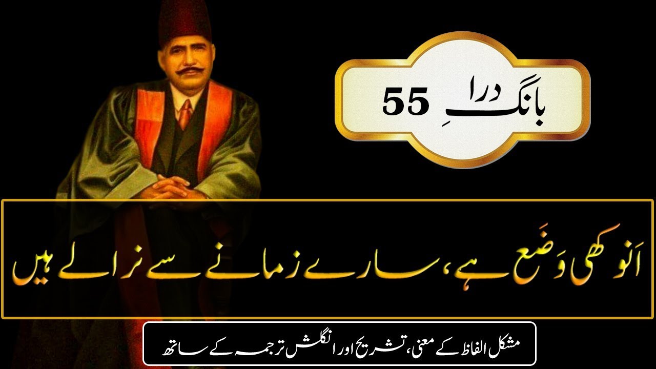 Anokhi Wazaa Hai, || With Tashreeh || Abdul Mannan Official || Allama Iqbal Poetry || Kalaam e Iqbal