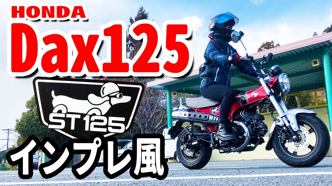 【HONDA Dax125】バイク女子大人気バイクで絶品ランチ